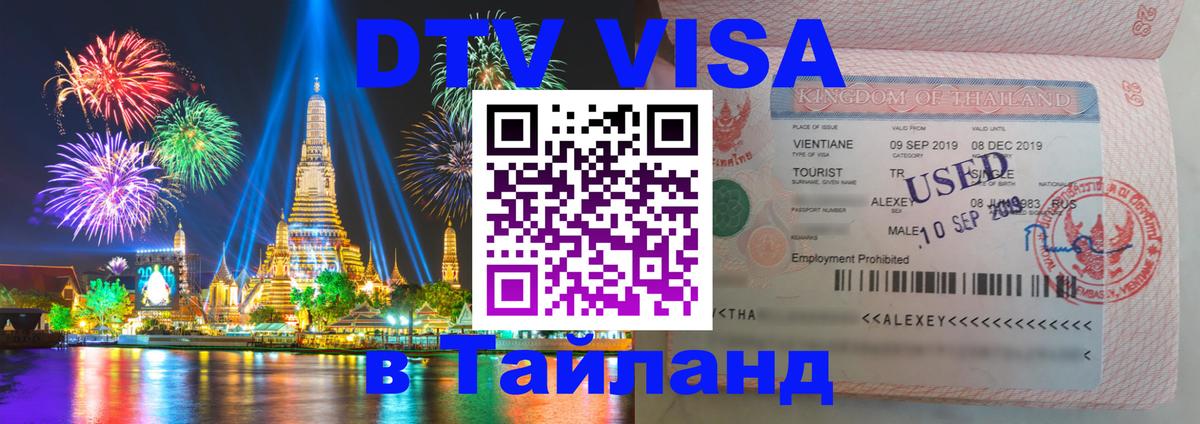 Destination Thailand Visa (DTV виза) 
