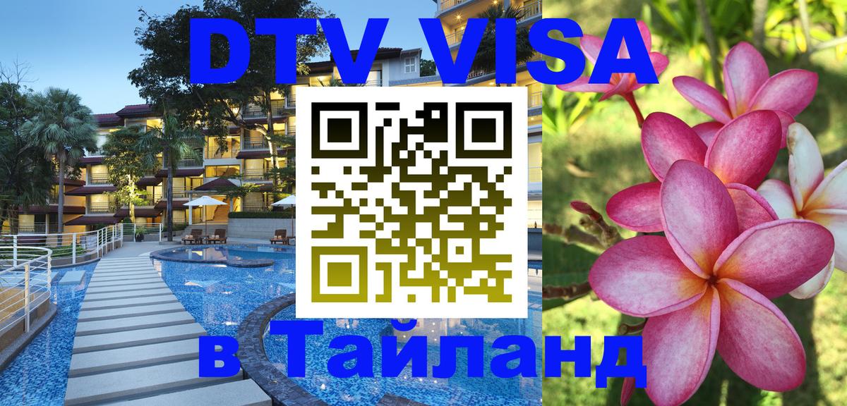 Цены на DTV визу в Таиланд — пакеты услуг, достаточно даже паспорта - Тула 